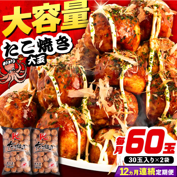 【ふるさと納税】【全12回定期便】大粒！ たこ焼き 計60個 セット (30個900g×2袋） 《豊前市》【SHIN SHIN】 タコヤキ お惣菜 おつまみ[VAT038]