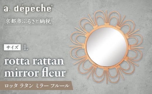 【a.depeche】ロッタ ラタン ミラー フルール L(壁掛けミラー,インテリアミラー) ［ 京都 インテリア ブランド 欧風スタイル おしゃれ 壁掛け 鏡 ラタン 人気 おすすめ インテリア 家具 雑貨 日用品 お取り寄せ 通販 送料無料 ふるさと納税 ］