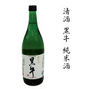 【ふるさと納税】 清酒黒牛純米酒　1.8L