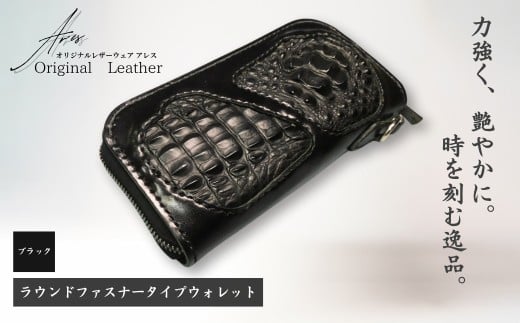 【限定1点】＜ブラック＞ラウンドファスナータイプウォレット | 革財布 ハンドメイド ワニ革 カイマン 職人 手作り 革 革製品 長財布 財布 プレゼント オリジナルウェアアレス アレス 埼玉県 草加市