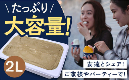 ジェラート2L ［ほうじ茶］お取り寄せ スイーツ アイスクリーム 食べ比べ 五島市/PRIGELA[PFV007]