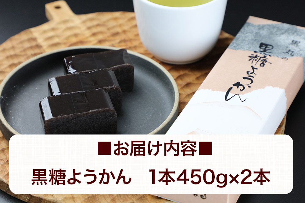 黒糖ようかん 2本（450g×2本）＜ゆうパケット＞