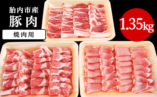 
0195　新潟県胎内市産豚肉　焼肉用3種盛り　1.35kg
