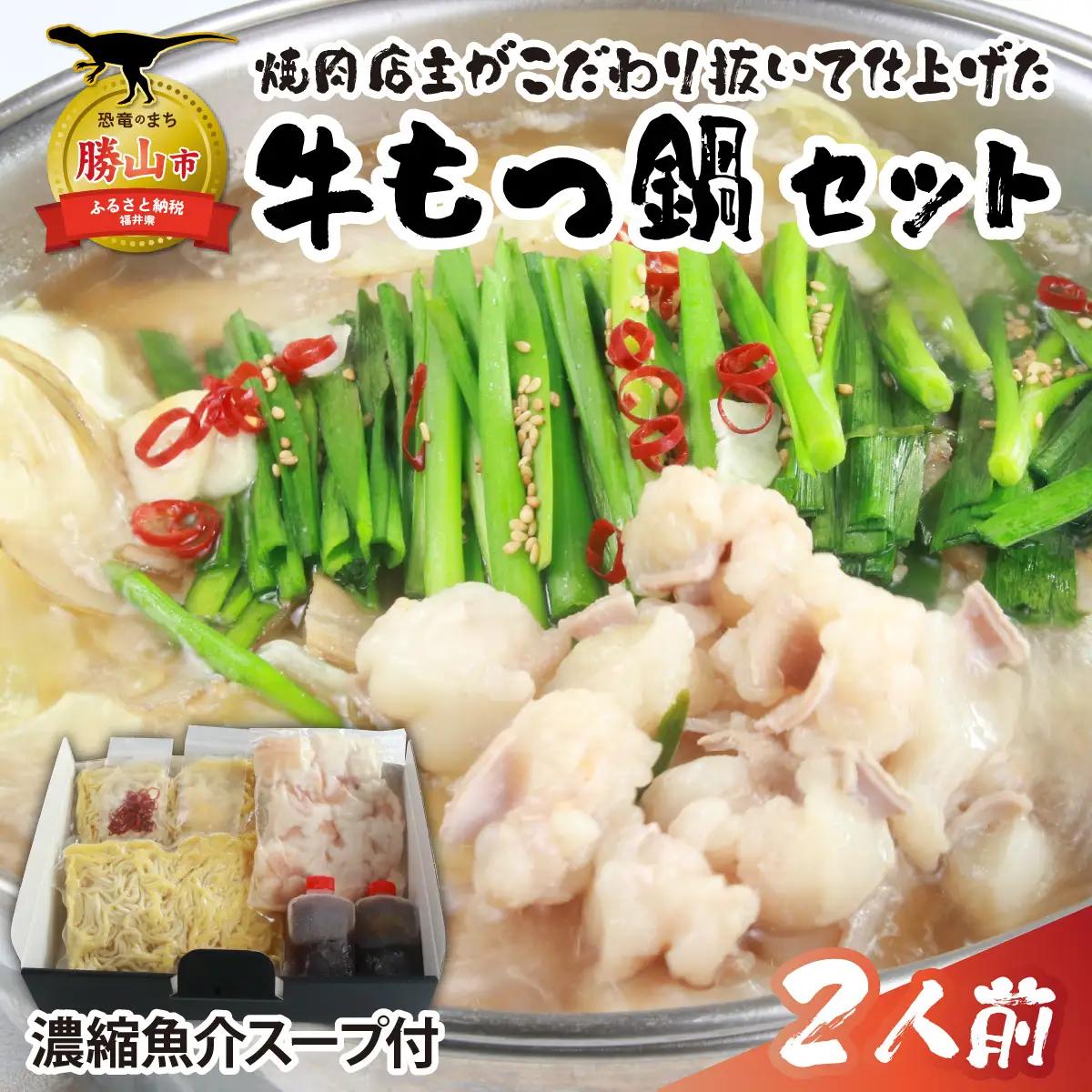 牛もつ鍋 濃縮魚介スープ付 2人前 [A-082002]
