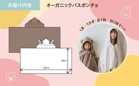 オーガニックコットンバスポンチョ(くま/うさぎ・各1点) バスポンチョ キッズバスローブ フード付きタオル フード付きポンチョ 動物デザイン かわいい 子ども用 ポンチョ プールタオル 吸水タオル コ