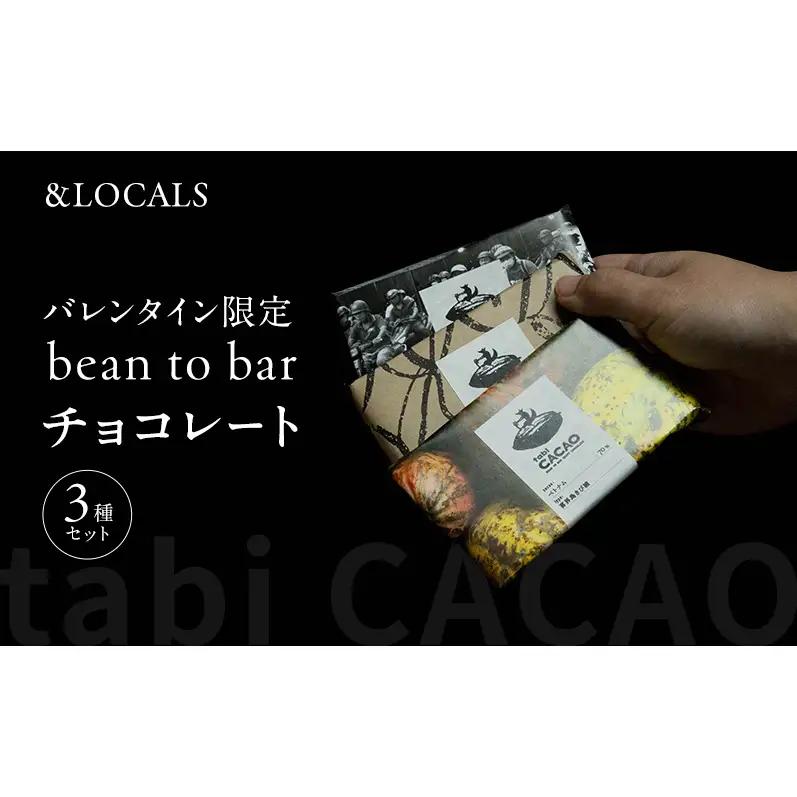 bean to bar チョコレート 【バレンタイン 期間限定 3種セット】