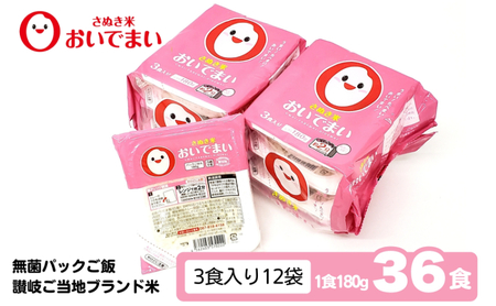 パックご飯 おいでまい 讃岐ブランド米 無菌 パックご飯【180g×36個】