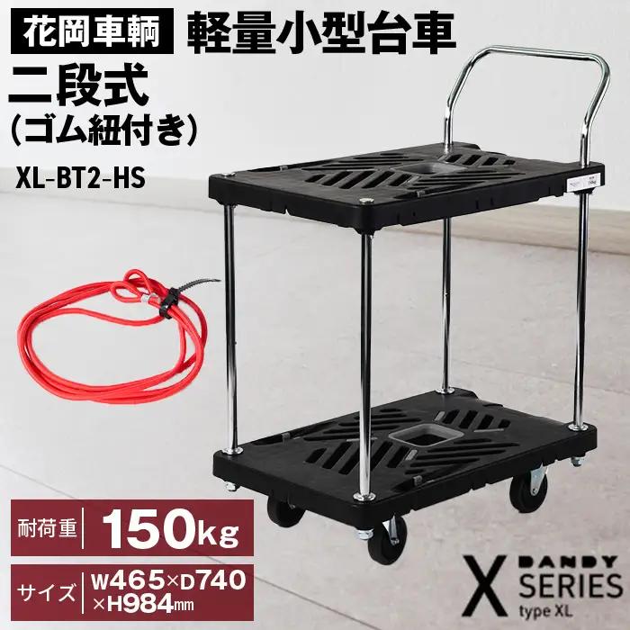 花岡車輌ダンディ軽量小型台車 二段式（ゴム紐付き）XL－BT2－HS No.277