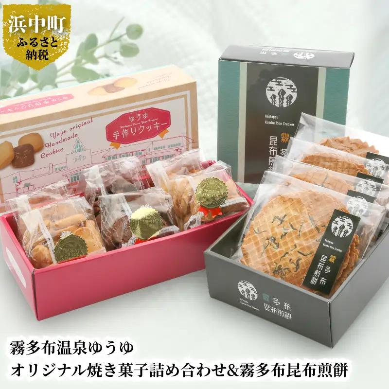 霧多布温泉ゆうゆオリジナル焼き菓子詰め合わせ&霧多布昆布煎餅　霧多布 温泉 ゆうゆ オリジナル 焼き菓子 詰め合わせ セット クッキー 霧多布昆布 煎餅 お菓子 茶菓子 せんべい 昆布煎餅 手土産 贈