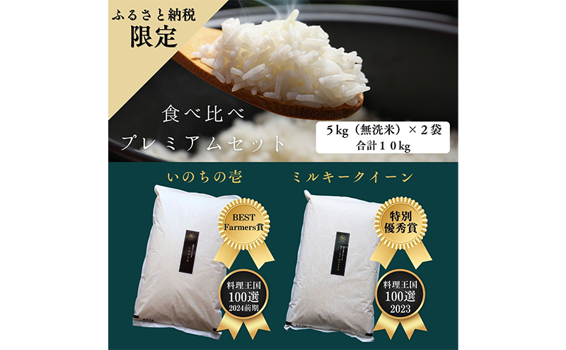 新米 ミルキークイーン いのちの壱 食べ比べ セット 無洗米 10kg ( 5kg ×2袋) 無農薬 無添加 令和7年産 米 お米 5キロ 10キロ お試し 白米 精米 一等米 産地直送 こめ おこめ コシヒカリ 送料無料 長野 長野県 小諸市
