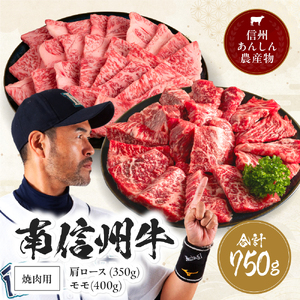 肉 南信州牛 肩ロース (350g) & モモ 焼肉 用 (400g) セット | 長野県 飯田市