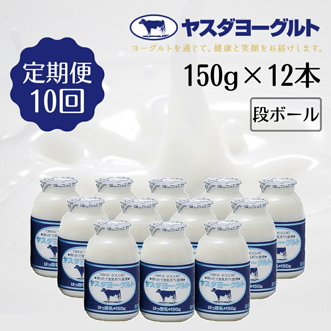 【ふるさと納税】≪10回定期便 ≫ ヤスダヨーグルト 150g×12本 飲むヨーグルト ヨーグルト こだわり生乳 濃厚