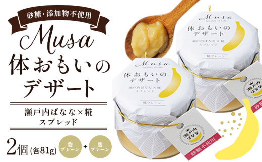 MUSA 体おもいのデザート スプレッド 2個 (プレーン＋プレーン)  株式会社プランター 《30日以内に出荷予定(土日祝除く)》 ? 抹茶 カカオ バナナ お菓子 パン