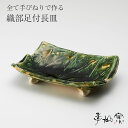 陸前高田 陶芸工房【季仙窯】織部足付 長皿 お皿 和 食器 食卓 おしゃれ 陶器 焼き物