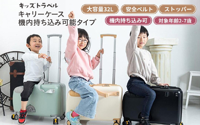 
                  キッズトラベル キャリーケース機内持ち込み可能タイプ - 子供が乗れるキャリーケース
                