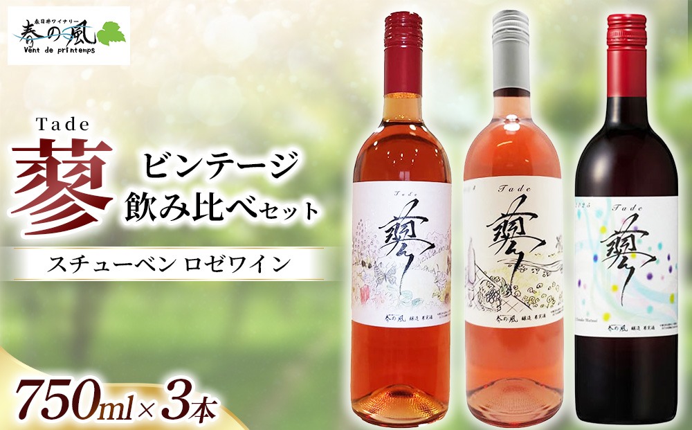スチューベン ロゼワイン（蓼）【ビンテージ】飲み比べ 750ml×3本セット