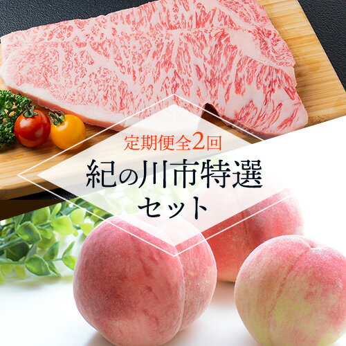 【ふるさと納税】【定期便全2回】紀の川市特選セットあら川の桃 化粧箱入 約2kg(6‐8玉) 秀品・熊野牛紀の川天空和牛《6月‐10月頃発送予定》 和歌山県 紀の川市 ロースすき焼きしゃぶしゃぶ ロースカルビ焼肉用 サーロインステーキ 希少部位 牛 肉　松牛