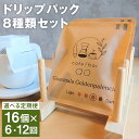 【ふるさと納税】【選べる定期便】ドリップパック 16個セット 6ヶ月定期便/12ヶ月定期便 10g×16個 8種類 セット 定期便 飲み比べ ドリップコーヒー コーヒー豆 スペシャリティコーヒー 珈琲 自家焙煎 飲料 送料無料