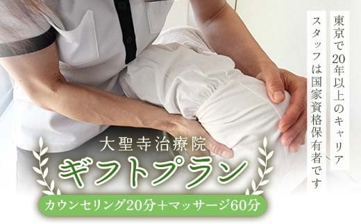 
            大聖寺治療院 【大切な方へのプレゼントに】 ギフトプラン（20分カウンセリング＋60分マッサージ） 鍼灸 治療 整体 疲労回復 プレゼント 癒し F6P-2797
          
