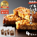 天日干し 手焼きげんこつあられ（4袋セット）おいしい おやつ 引っ越し 御礼 お取り寄せ 慶事 弔事 長期保存 退職 あられ 煎餅 せんべい 手焼き