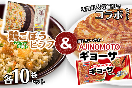 AJINOMOTOギョーザ JAさがオリジナル鶏ごぼうピラフ 各10袋 佐賀市 人気返礼品 コラボセット 冷凍食品冷凍食品冷凍食品冷凍食品冷凍食品：B230-019