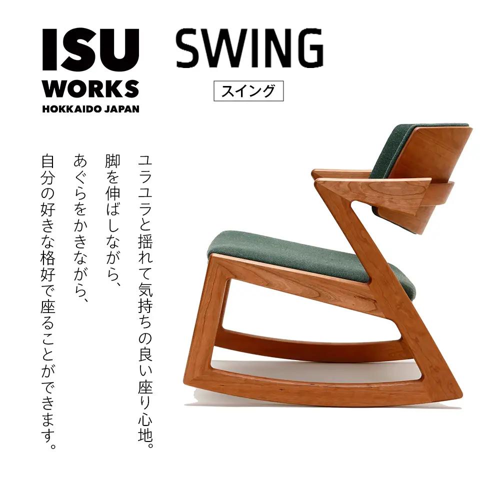 ㈱山上木工 ロッキングチェア 「ISU－WORKS　Eシリーズ（SWING）」ナラ | ロッキングチェア チェア いす イス 椅子 家具 天然木 木製 北海道 津別町 送料無料 