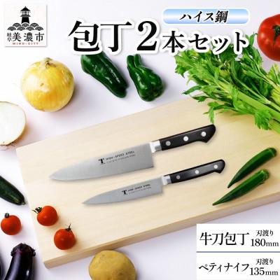 ふるさと納税 美濃市 ハイス鋼シリーズ 包丁 2本セット 牛刀180mm ペティナイフ 135mm 竹内刃物製作所 岐阜県