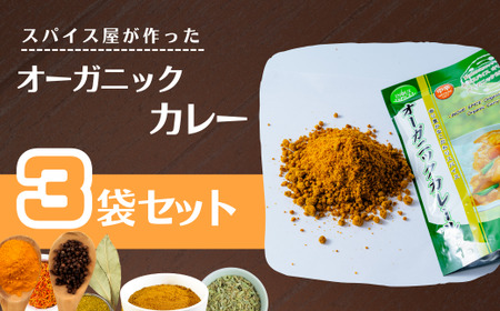 カレー オーガニックカレールゥ 3袋セット | カレー セット カレー セット カレー セット 井上スパイス