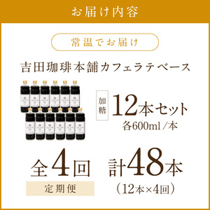 【吉田珈琲本舗】カフェラテベース 加糖 12本 4ヶ月定期便【配送不可地域：北海道・沖縄・離島】【010A-009】
