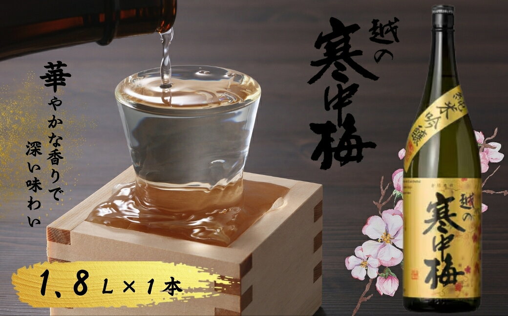 【ふるさと納税】日本酒 純米吟醸 越の寒中梅 金ラベル 1.8L 新潟銘醸 | ワイングラスでおいしい日本酒アワード 清酒 お酒 酒 さけ 地酒 一升瓶 お取り寄せ 取り寄せ 人気 おすすめ 贈り物 贈答 ギフト 新潟県 小千谷市 【0002-0015-02】