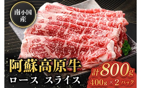 南小国産 阿蘇高原牛 ローススライス 800g 贅沢 牛 牛肉 国産牛 ロース ロース肉 薄切り スライス すき焼き しゃぶしゃぶ 400g 2パック 熊本県産 国産 贈答用 ギフト ハマダ 熊本 阿蘇 南小国町 送料無料