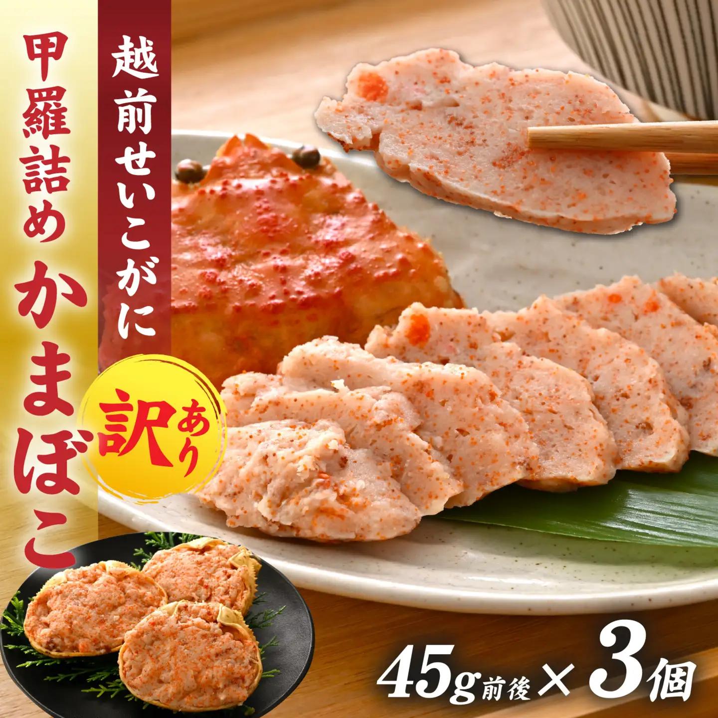 【先行予約】蟹好き集まれ！ 越前産せいこがに 甲羅詰めかまぼこ【45g前後 3個】「2025年12月上旬より順次発送」 [A-096027] / ズワイガニ セイコガニ 越前がに 甲羅盛り かに 冷凍 蟹 楚蟹 セイコ蟹 越前かに 香箱がに こうばこがに 親ガニ こっぺがに せこがに 甲羅蟹 甲羅がに 香箱蟹 カニカマ 蒲鉾 正月