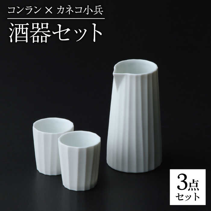 【ふるさと納税】【美濃焼】コンラン×小兵 徳利・おちょこ 酒器セット 計3点【カネコ小兵製陶所】食器 片口 お猪口 [MBD142]
