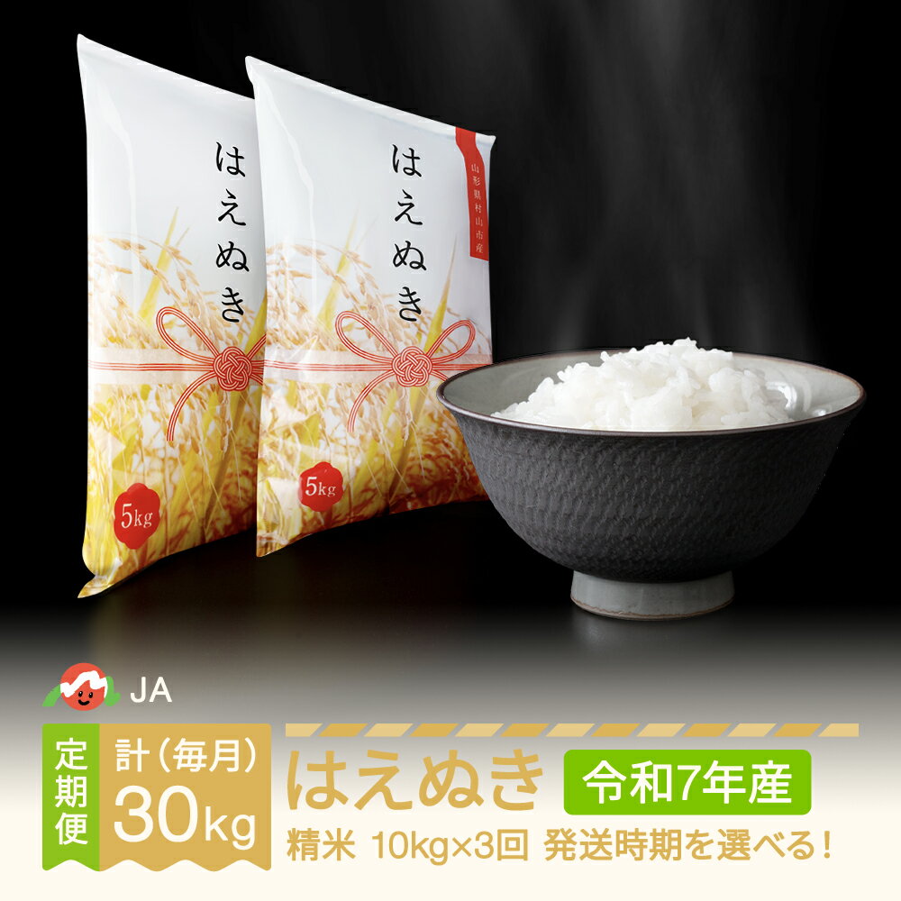 【ふるさと納税】【先行予約】 新米 米 はえぬき 毎月定期便 10kg×3回 精米 令和7年産 2025年産 山形県村山市産 送料無料※沖縄・離島への配送不可