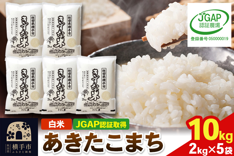 【白米】令和7年産 秋田県産 あきたこまち 10kg(2kg×5袋) 【JGAP認証】【秋田県特別栽培農産物認証】