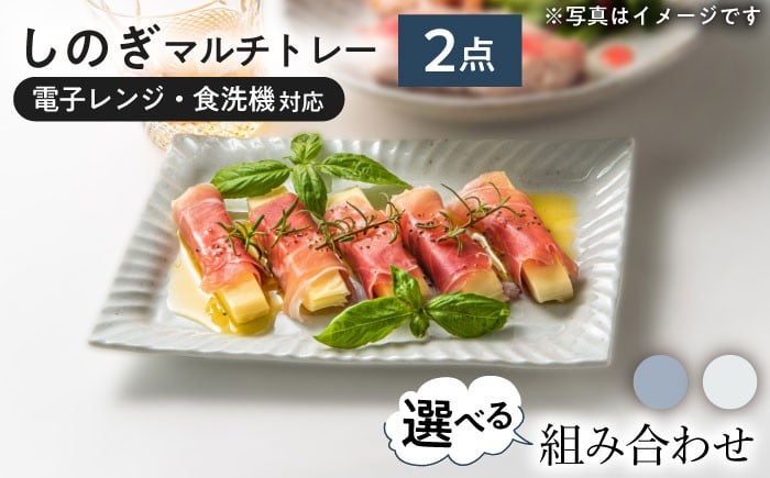 
            【選べる2色タイプ】【美濃焼/みずなみ焼】 しのぎ マルチトレー 2個セット 瑞浪市 / 山喜製陶 プレート 角皿 食器 [AZCP007]
          