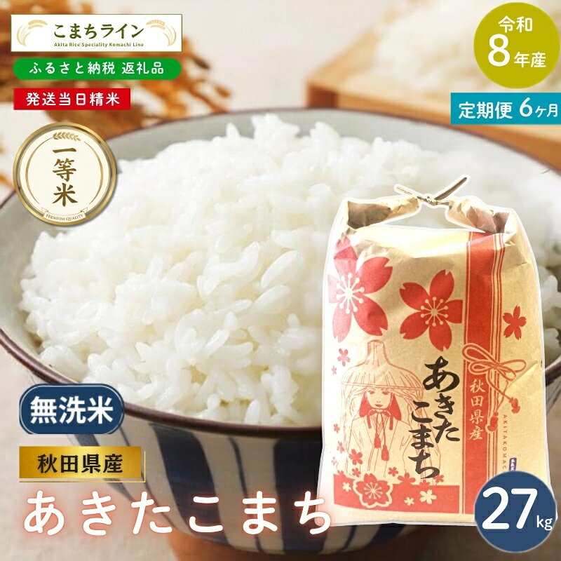 【ふるさと納税】【 6回定期便 】 令和8年産 あきたこまち 無洗米 27kg×6回 秋田県産 米 一等米 ブランド米 162キロ 精米 精米したて 一人暮らし 秋田 能代 能代市 送料無料 《こまちライン》　お届け：2026年10月中旬から毎月中旬頃にお届けいたします。