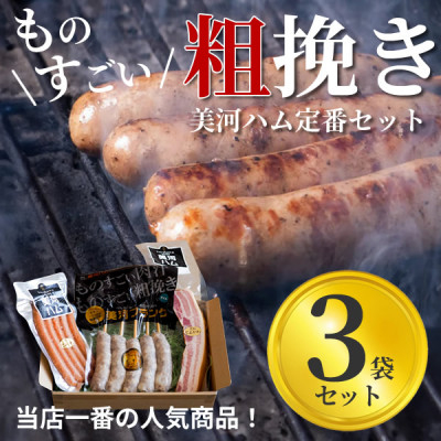 
美河フランク入り!美河ハム定番セット【1298738】
