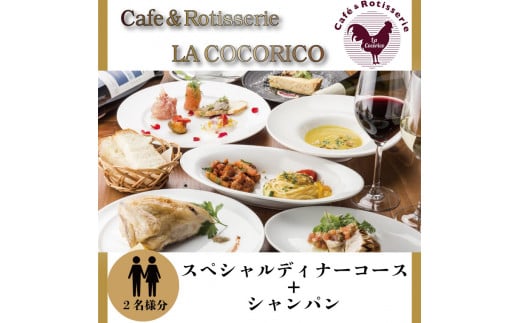 
AP-1 Cafe＆Rotisserie　LA　COCORICOで行方市を味わう【スペシャルディナーコース+シャンパン】ペアチケット1枚
