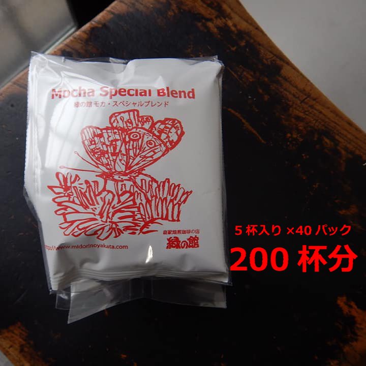 【ふるさと納税】緑の館　モカスペシャルブレンドドリップ 200杯分（10g×5杯入り　40パック）モカ　珈琲 コーヒー ドリップ ギフト 贈り物 自家焙煎 94000円 岐阜県 下呂市