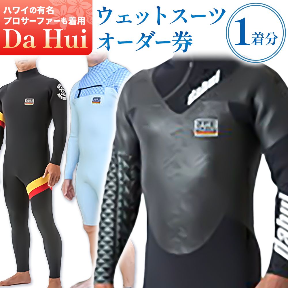 【ふるさと納税】ウエットスーツ オーダー券 1名様 Da Hui マリブポイント MALIBU POINT 株式会社《90日以内に出荷予定(土日祝除く)》千葉県 勝浦市 ウエットスーツ 海 サーフィン オーダーメイド ハワイ【配送不可地域あり】