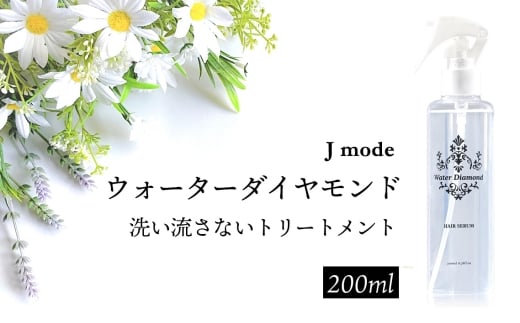 ウォーターダイヤモンド 洗い流さないトリートメント 200ml ／ Jmode ジェイモード ヘアケア 髪質改善 ツヤ髪 ダメージ補修 ハリ ツヤ 弾力 髪のエイジングケア 育毛 発毛 白髪予防 保湿 しなやかさ うるおい成分 神奈川県 No.102