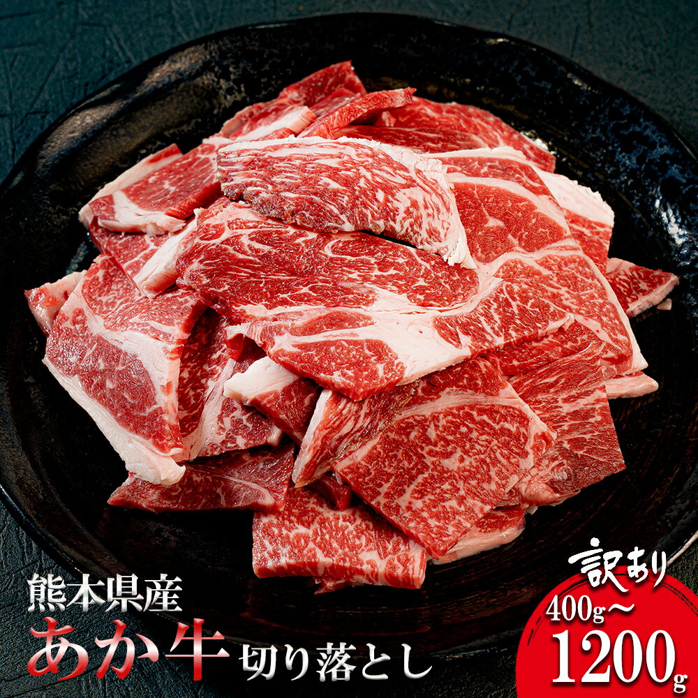 【ふるさと納税】あか牛 切り落とし 訳あり 焼肉用 400g 800g 1200g 容量選択 和牛 国産 日本産 熊本県産 赤身 BBQ バーベキュー ご自宅用 ギフト 贈り物 小国町 阿蘇 熊本 チルド 冷凍 送料無料【地場産品基準：類型8ハ】