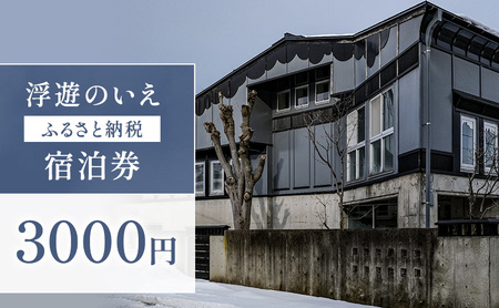浮遊のいえ 宿泊券 3000円 一棟貸し 高田 宿泊券