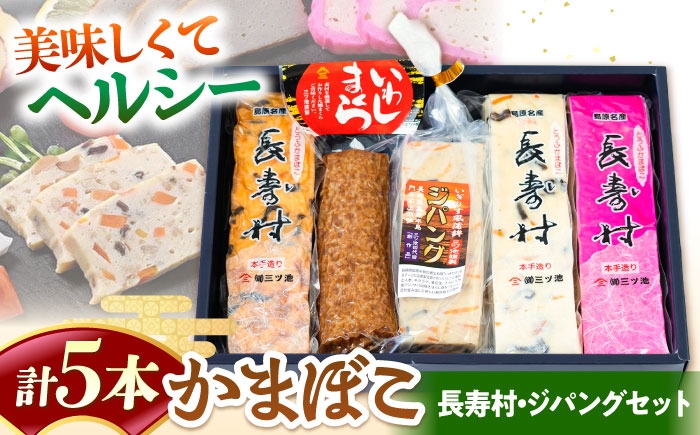 
                  【長崎南島原名物】かまぼこ5種 (長寿村・ジパングセット) / 蒲鉾 ヘルシー 魚介類 練り物 / 南島原市 / 三ツ池 [SCK020]
                