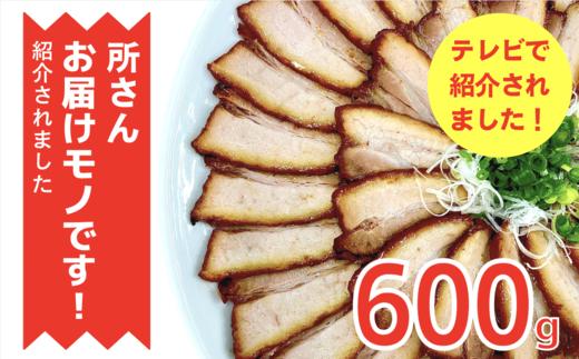 
蒲焼きチャーシュー 600g

