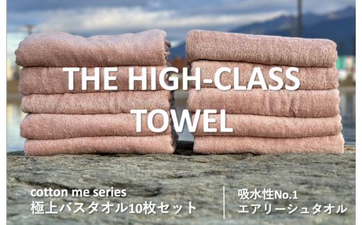 
【THE HIGH-CLASS TOWEL】10枚セットバスタオル／厚手泉州タオル（ピンクベージュ）
