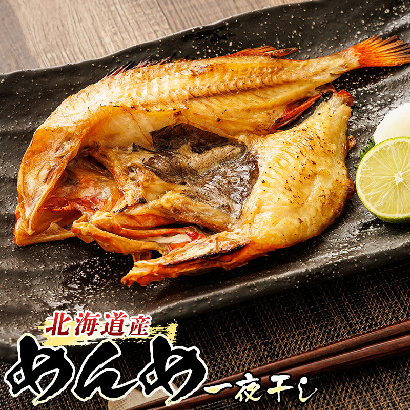 【ふるさと納税】 北海道産 めんめ きんき 一夜干し 約300gから【個数 と 発送時期が選べる】個包装 北海道 すぐ 届く おつまみ 焼魚 焼き魚 定食 魚介類 白身魚 魚 魚介 干物 切り身 冷凍 パック 北海道 釧路町 釧路超 特産品 br02
