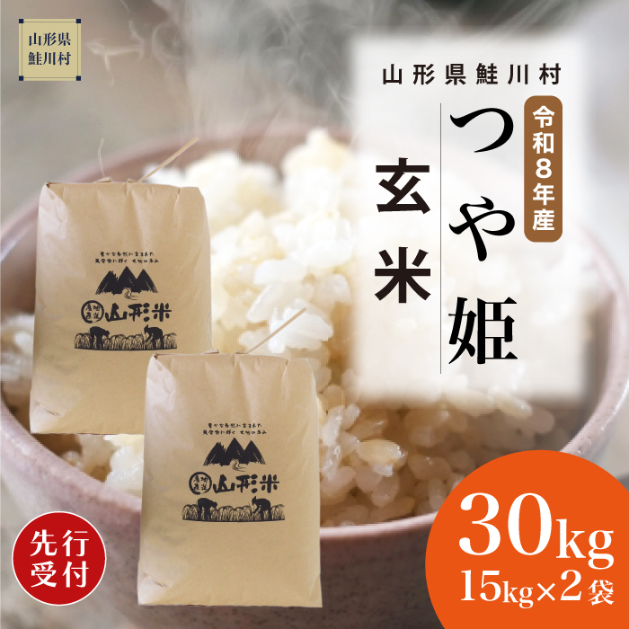 ＜令和8年産米先行受付＞ 山形県産 特別栽培米 つや姫 【玄米】 30kg （15kg×2袋）  配送時期指定できます！