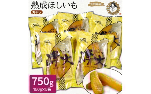 熟成ほしいも《150g×5袋》サツマイモ1本丸干し「峰大」熟成ほしいも 熟成 干し芋 ほしいも ほし芋 鉾田 干しいも  国産 おすすめ 人気 ギフト プレセント 送料無料 産地直送 旬 しっとり 美味しい 芋スイーツ 特産品 農家 ほしいも ほし芋 柔らか 国産 さつまいも ギフト 熟成 お菓子 和菓子 おやつ 和スイーツ おかし 和食